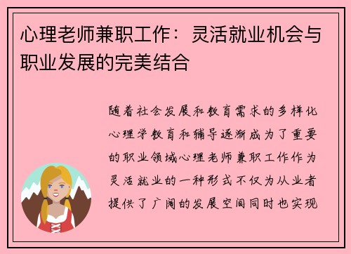 心理老师兼职工作：灵活就业机会与职业发展的完美结合