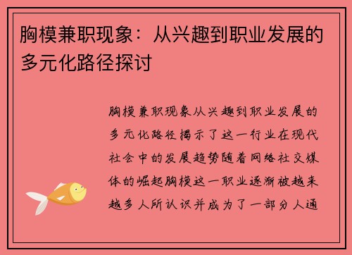 胸模兼职现象：从兴趣到职业发展的多元化路径探讨