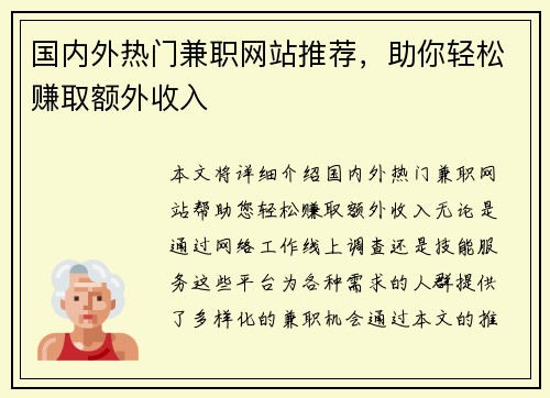 国内外热门兼职网站推荐，助你轻松赚取额外收入