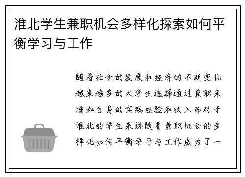 淮北学生兼职机会多样化探索如何平衡学习与工作