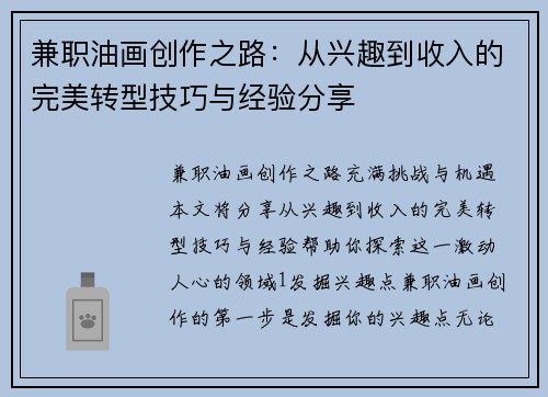 兼职油画创作之路：从兴趣到收入的完美转型技巧与经验分享