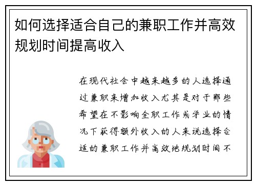 如何选择适合自己的兼职工作并高效规划时间提高收入