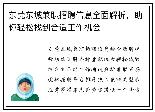 东莞东城兼职招聘信息全面解析，助你轻松找到合适工作机会