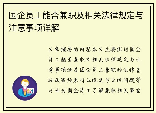国企员工能否兼职及相关法律规定与注意事项详解