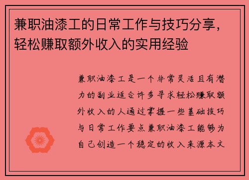 兼职油漆工的日常工作与技巧分享，轻松赚取额外收入的实用经验