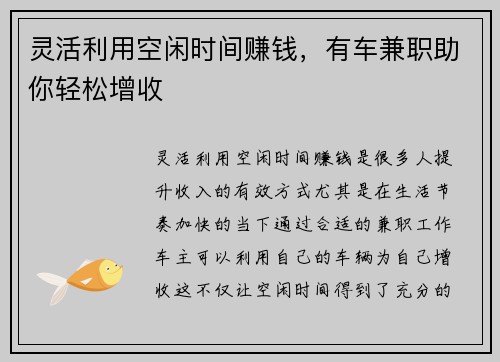 灵活利用空闲时间赚钱，有车兼职助你轻松增收