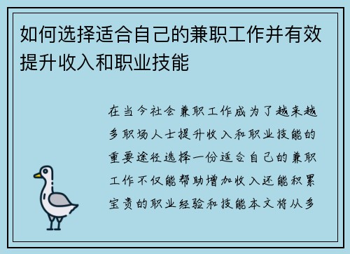 如何选择适合自己的兼职工作并有效提升收入和职业技能