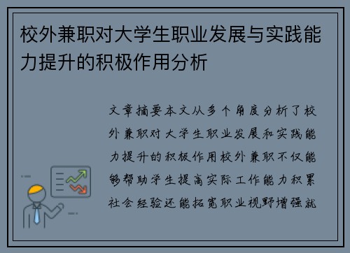 校外兼职对大学生职业发展与实践能力提升的积极作用分析