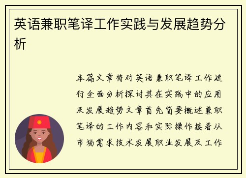 英语兼职笔译工作实践与发展趋势分析
