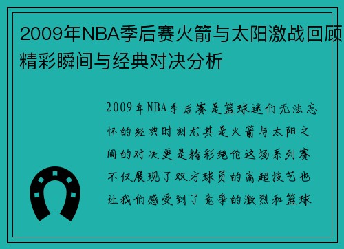 2009年NBA季后赛火箭与太阳激战回顾精彩瞬间与经典对决分析