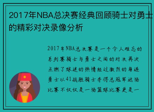 2017年NBA总决赛经典回顾骑士对勇士的精彩对决录像分析