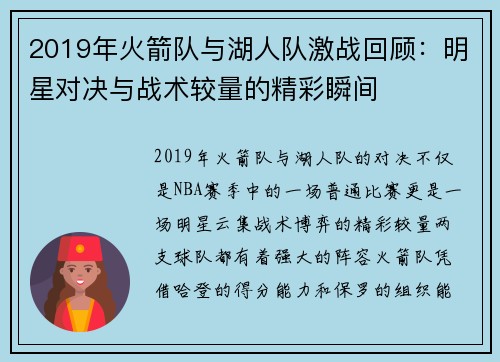 2019年火箭队与湖人队激战回顾：明星对决与战术较量的精彩瞬间