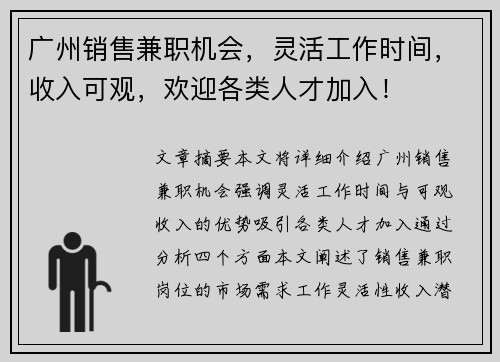 广州销售兼职机会，灵活工作时间，收入可观，欢迎各类人才加入！