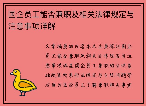国企员工能否兼职及相关法律规定与注意事项详解