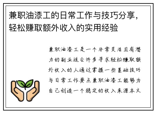 兼职油漆工的日常工作与技巧分享，轻松赚取额外收入的实用经验