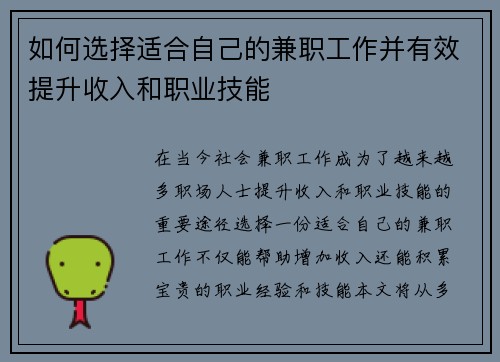如何选择适合自己的兼职工作并有效提升收入和职业技能