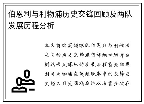 伯恩利与利物浦历史交锋回顾及两队发展历程分析