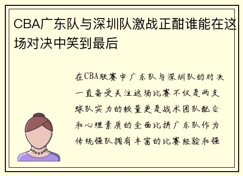 CBA广东队与深圳队激战正酣谁能在这场对决中笑到最后