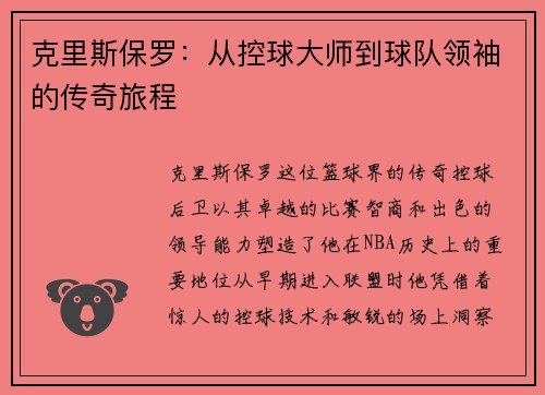 克里斯保罗：从控球大师到球队领袖的传奇旅程