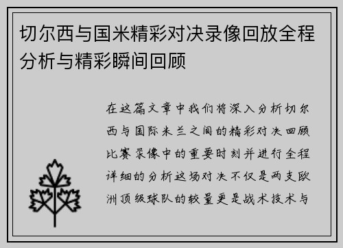 切尔西与国米精彩对决录像回放全程分析与精彩瞬间回顾