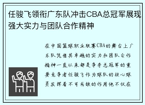 任骏飞领衔广东队冲击CBA总冠军展现强大实力与团队合作精神