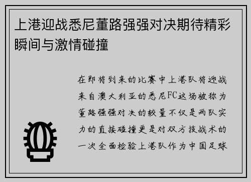 上港迎战悉尼董路强强对决期待精彩瞬间与激情碰撞