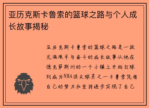 亚历克斯卡鲁索的篮球之路与个人成长故事揭秘