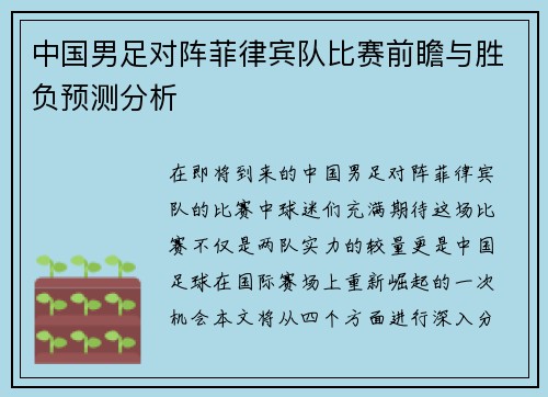 中国男足对阵菲律宾队比赛前瞻与胜负预测分析