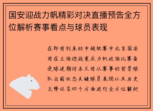 国安迎战力帆精彩对决直播预告全方位解析赛事看点与球员表现