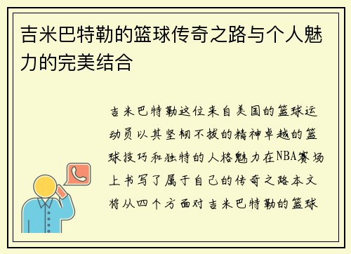 吉米巴特勒的篮球传奇之路与个人魅力的完美结合
