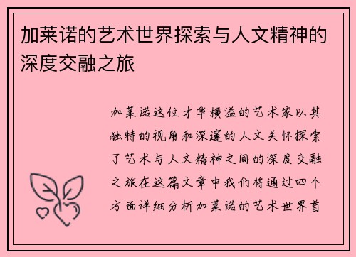 加莱诺的艺术世界探索与人文精神的深度交融之旅