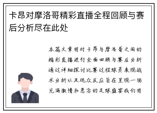 卡昂对摩洛哥精彩直播全程回顾与赛后分析尽在此处