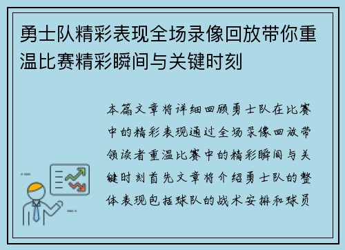 勇士队精彩表现全场录像回放带你重温比赛精彩瞬间与关键时刻