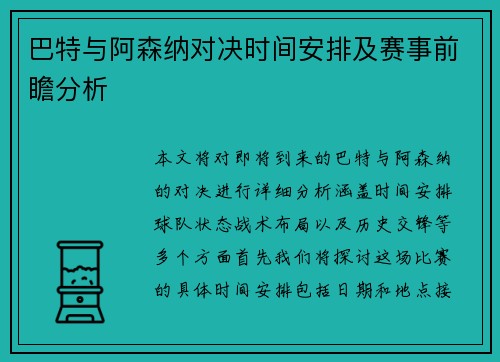 巴特与阿森纳对决时间安排及赛事前瞻分析