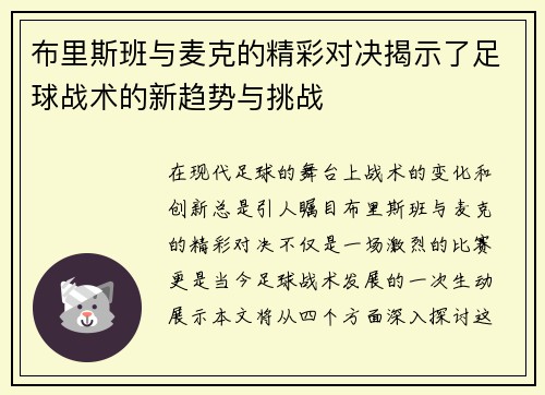 布里斯班与麦克的精彩对决揭示了足球战术的新趋势与挑战