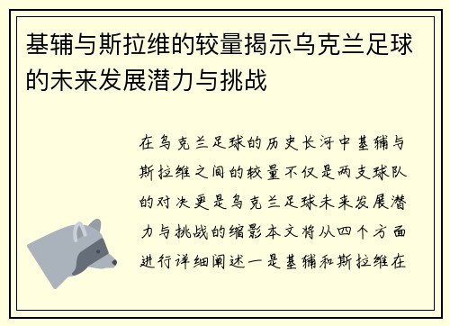 基辅与斯拉维的较量揭示乌克兰足球的未来发展潜力与挑战