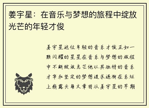 姜宇星：在音乐与梦想的旅程中绽放光芒的年轻才俊