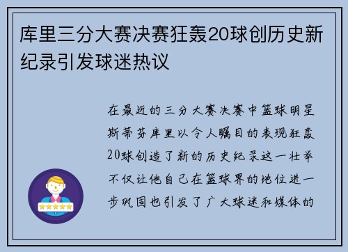 库里三分大赛决赛狂轰20球创历史新纪录引发球迷热议