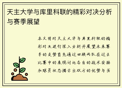 天主大学与库里科联的精彩对决分析与赛季展望