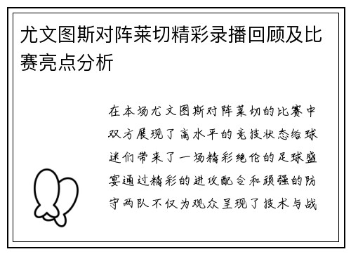 尤文图斯对阵莱切精彩录播回顾及比赛亮点分析