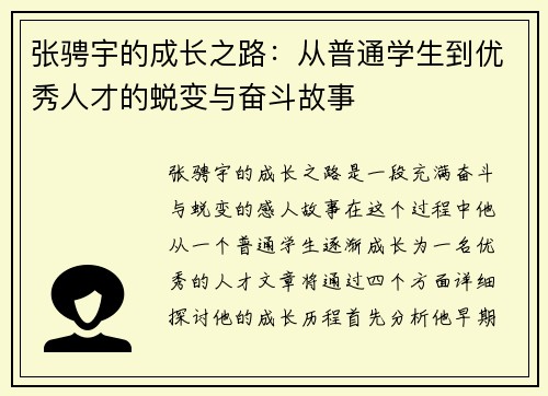 张骋宇的成长之路：从普通学生到优秀人才的蜕变与奋斗故事