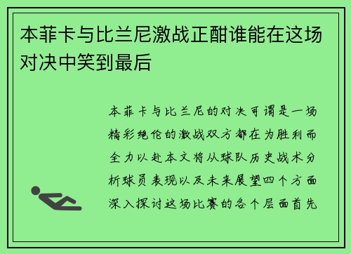 本菲卡与比兰尼激战正酣谁能在这场对决中笑到最后