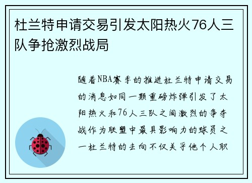 杜兰特申请交易引发太阳热火76人三队争抢激烈战局