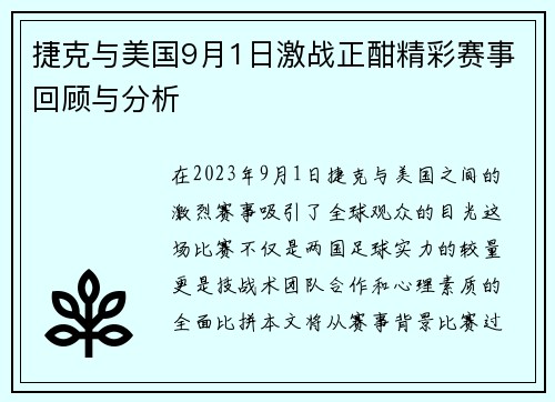 捷克与美国9月1日激战正酣精彩赛事回顾与分析