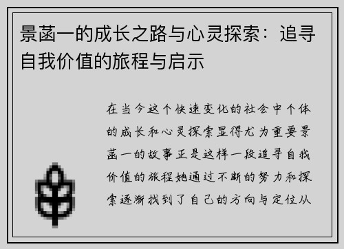 景菡一的成长之路与心灵探索：追寻自我价值的旅程与启示