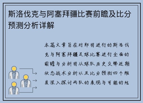 斯洛伐克与阿塞拜疆比赛前瞻及比分预测分析详解