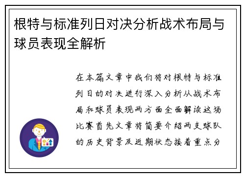 根特与标准列日对决分析战术布局与球员表现全解析
