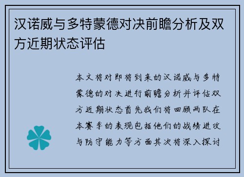 汉诺威与多特蒙德对决前瞻分析及双方近期状态评估