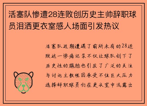 活塞队惨遭28连败创历史主帅辞职球员泪洒更衣室感人场面引发热议