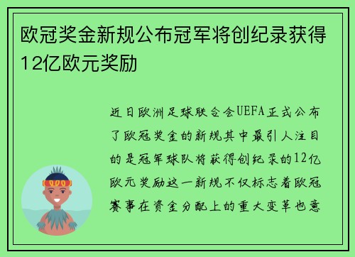 欧冠奖金新规公布冠军将创纪录获得12亿欧元奖励